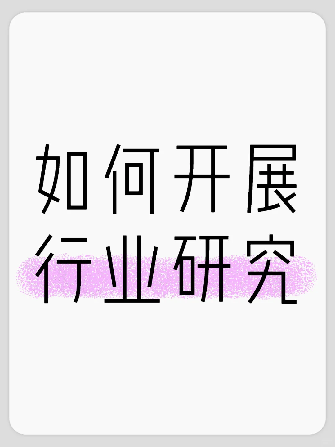 如何开展行业研究(一):行业研究内容及周期