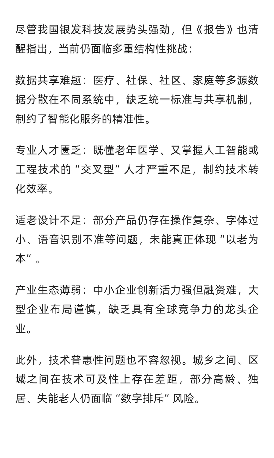 《中国银发科技发展报告(2025)》发布解读