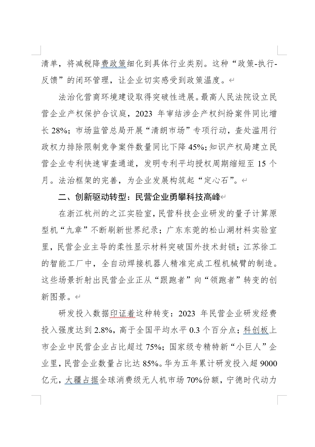 中国经济转型升级中的民营力量
