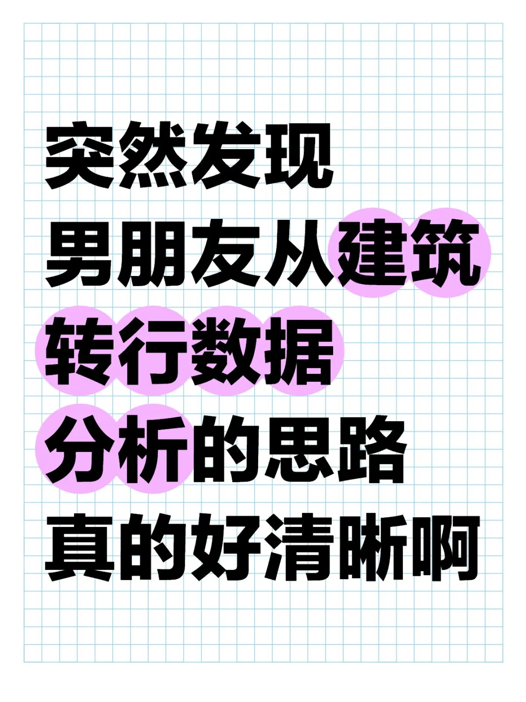 男朋友从建筑转数据分析的思路好清晰啊!!