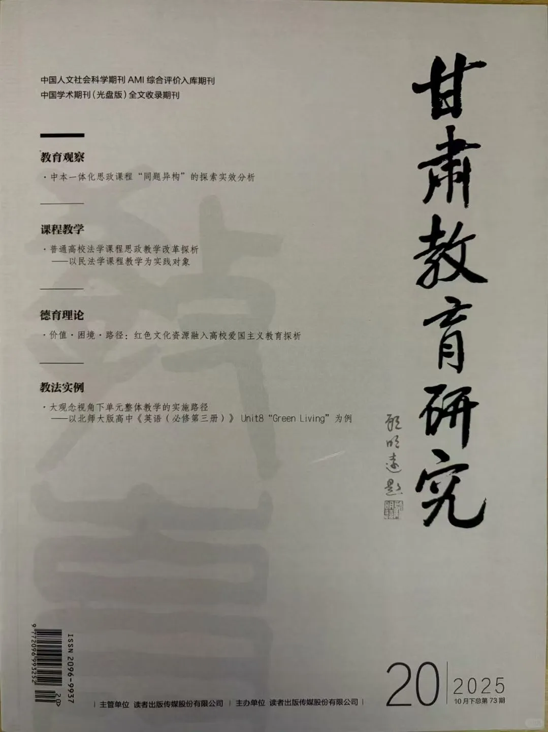 《甘肃教育研究》征稿