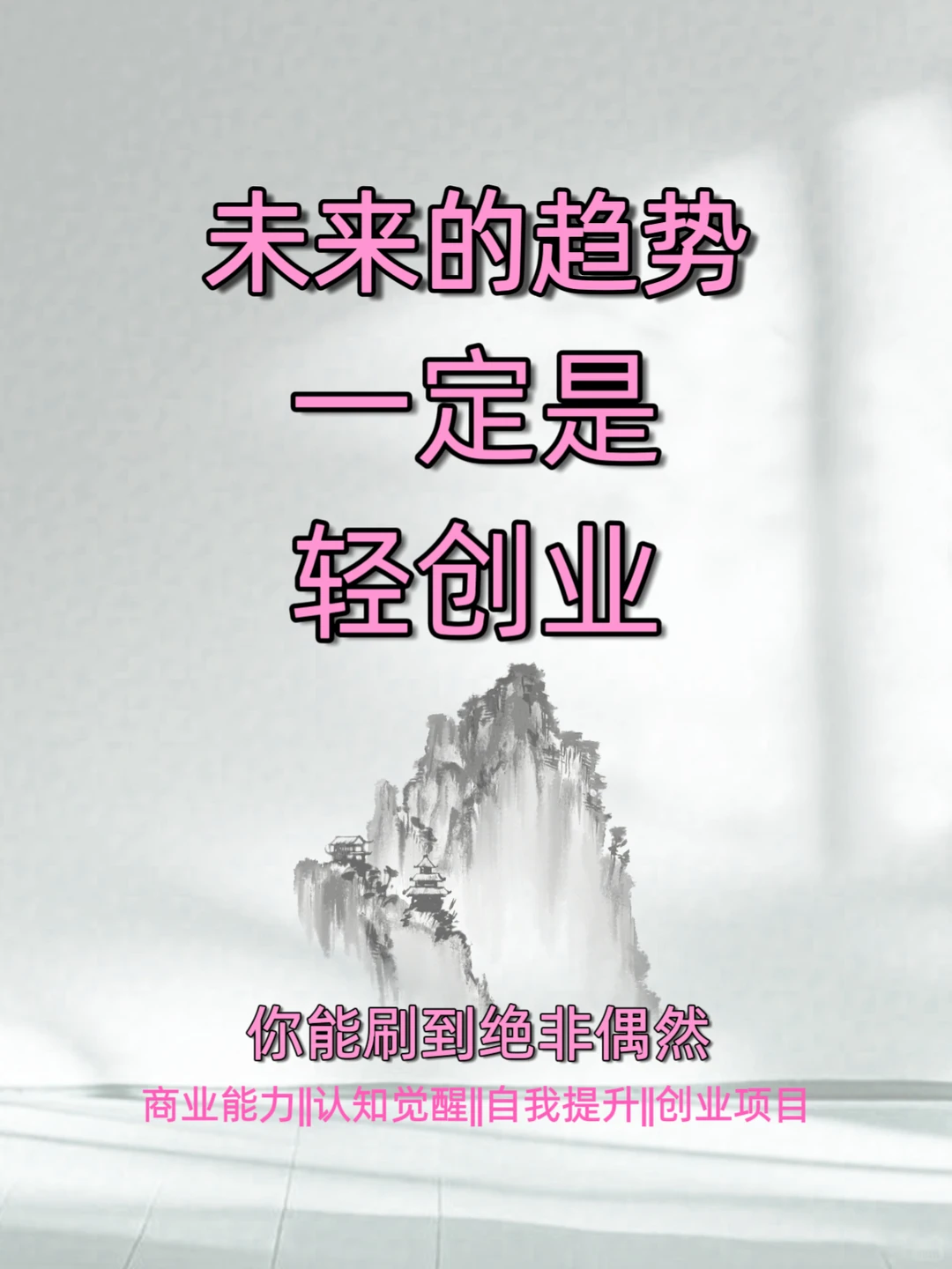 未来趋势一定是轻创业