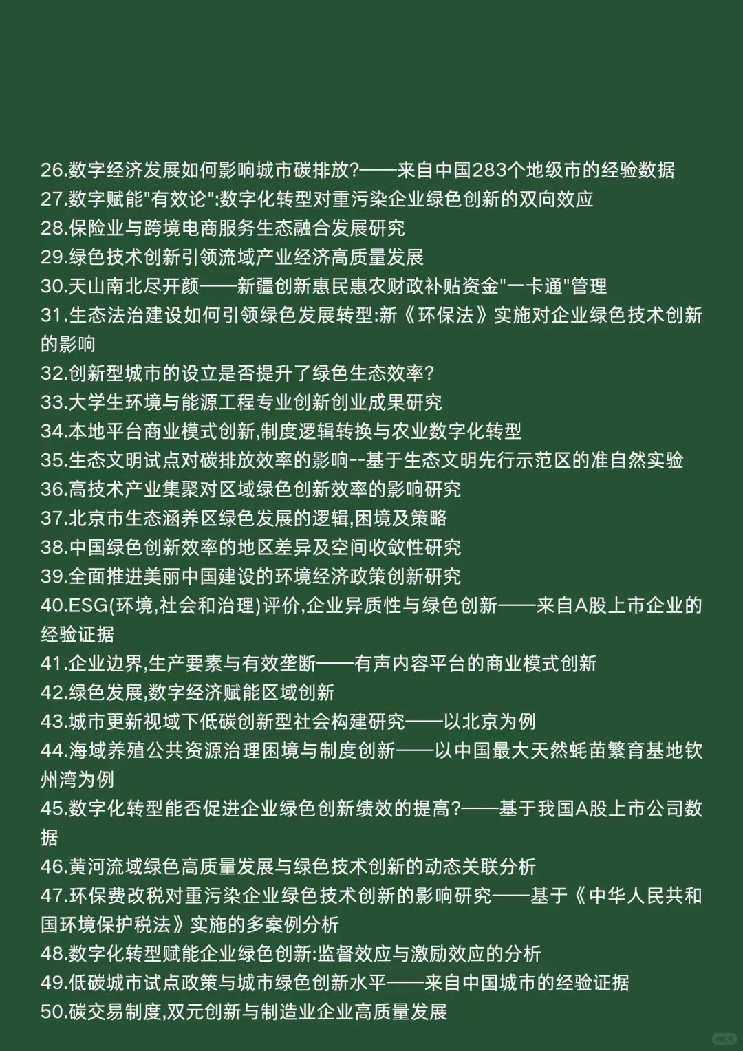 经济学热点选题：生态创新与经济发展