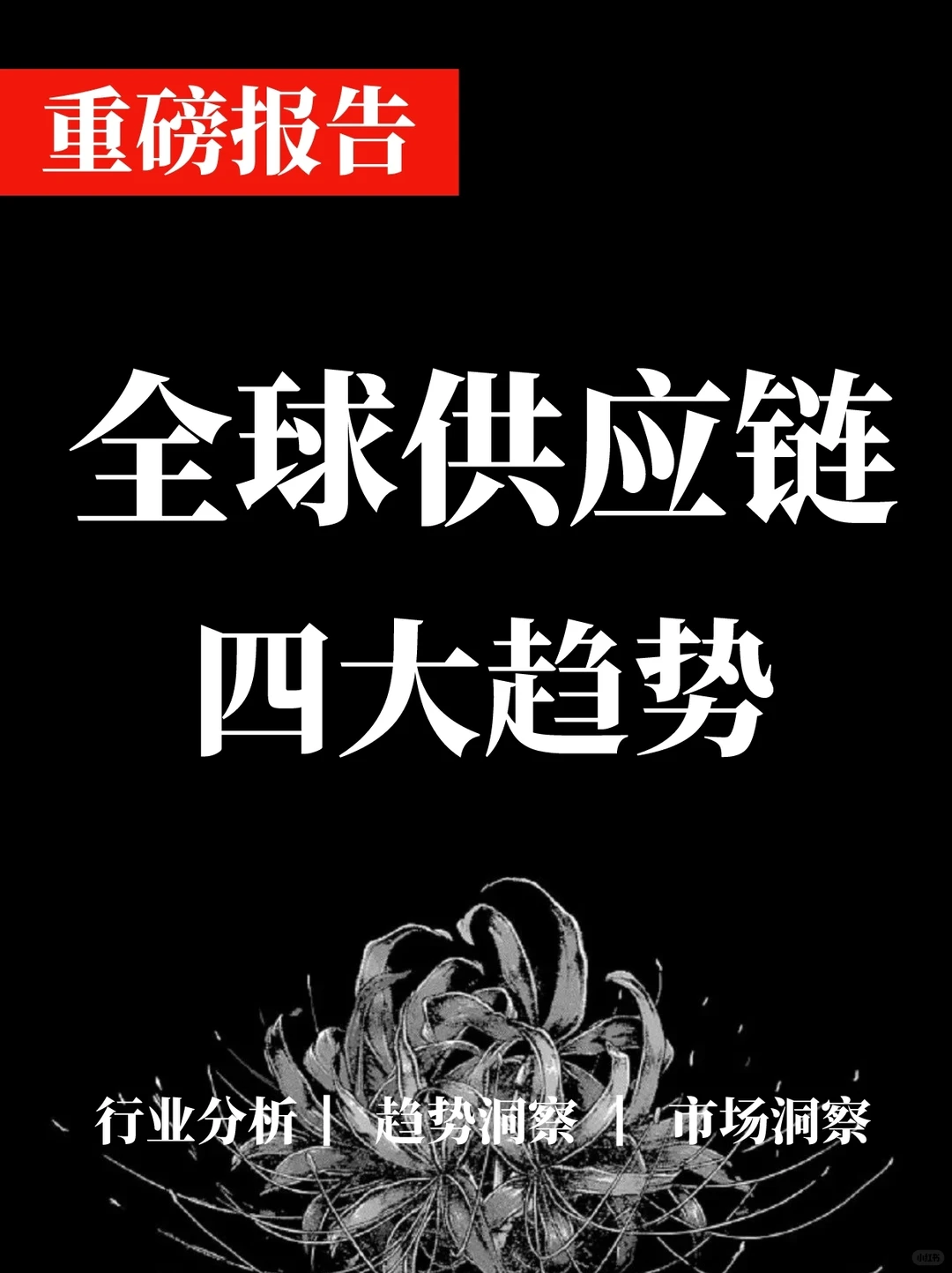 深度报告▏全球供应链的四大趋势