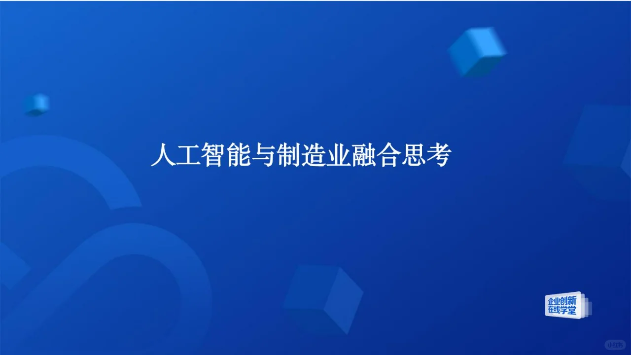 人工智能与制造业的融合创新之路