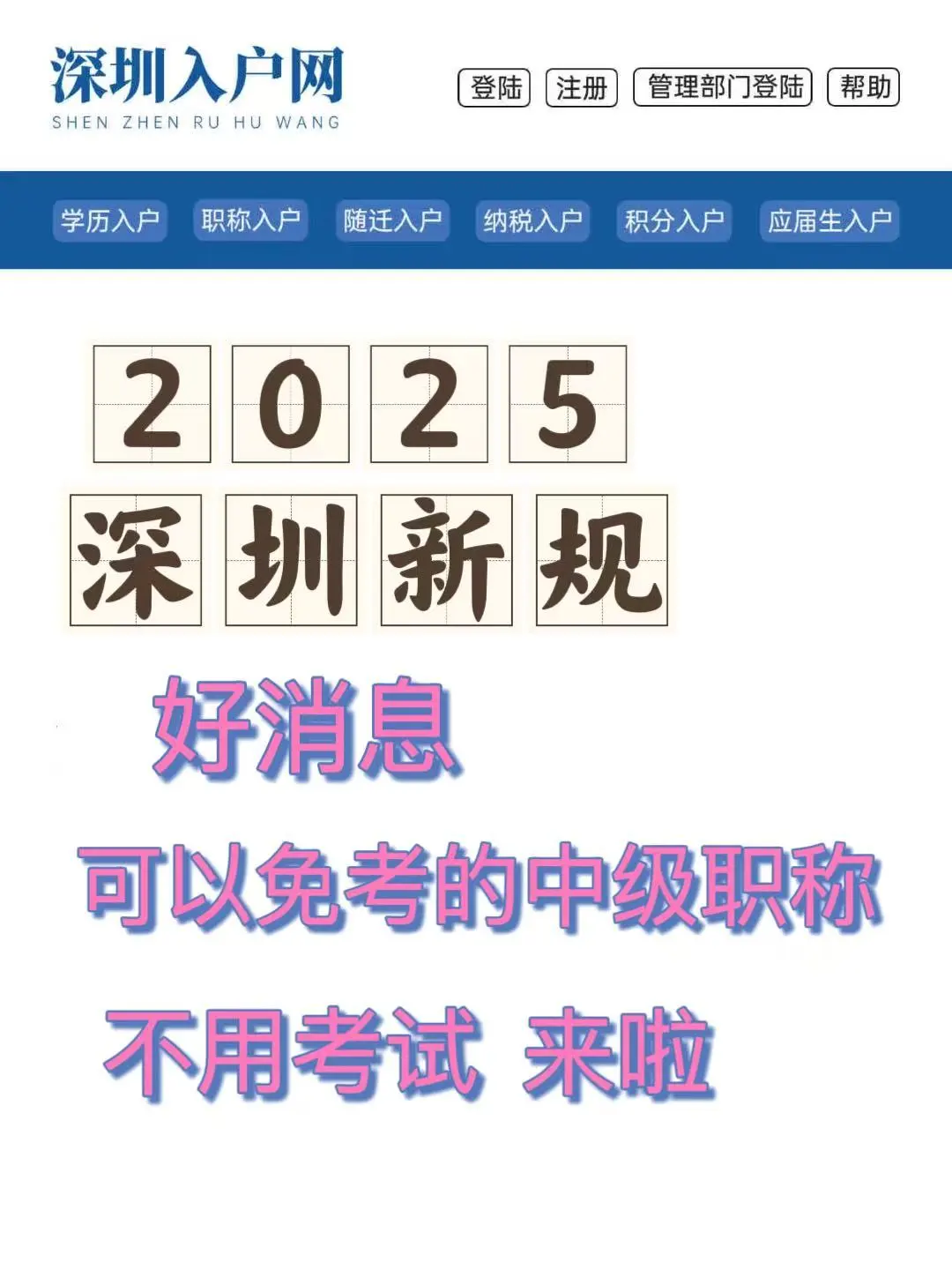 深圳新规实行!真的可以免考职称入户深圳啦