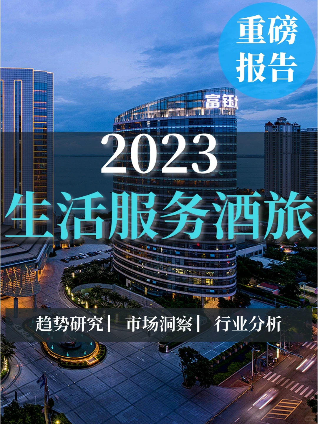 45页报告|2023生活服务酒旅行业