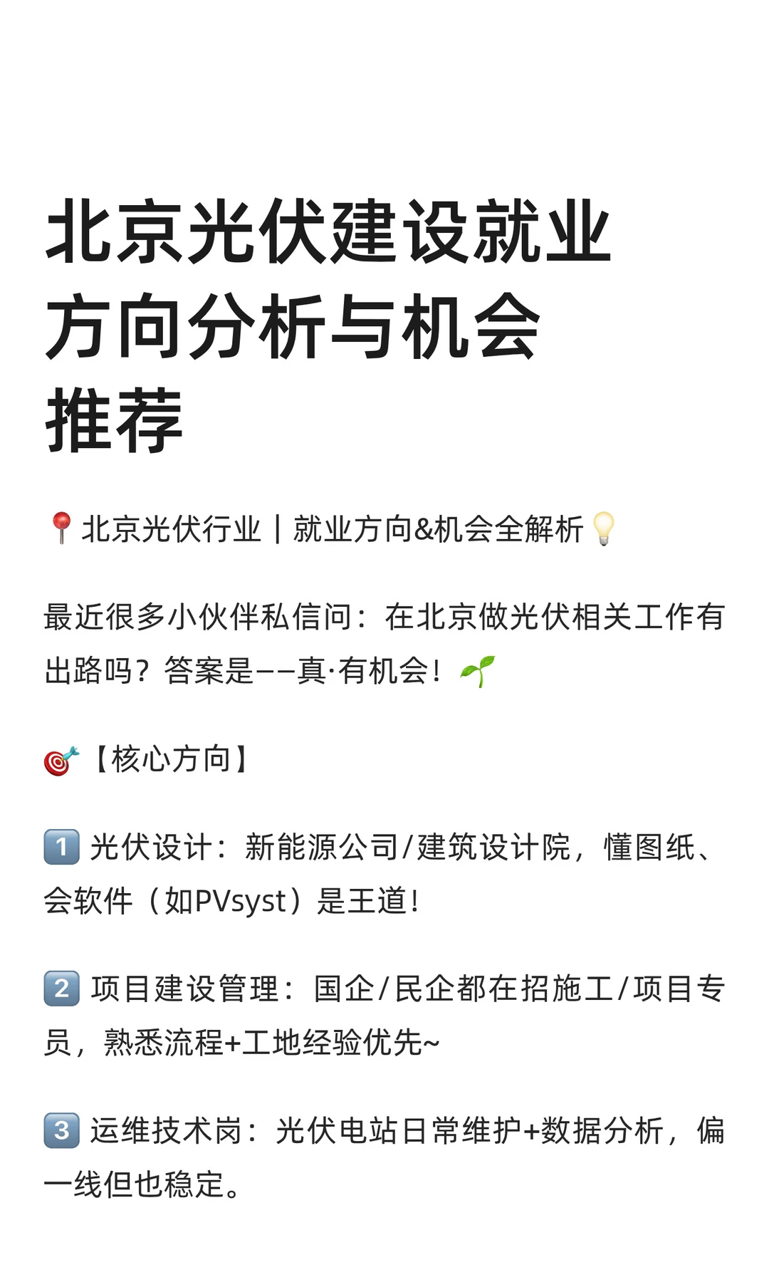 北京光伏建设就业方向分析与机会推荐