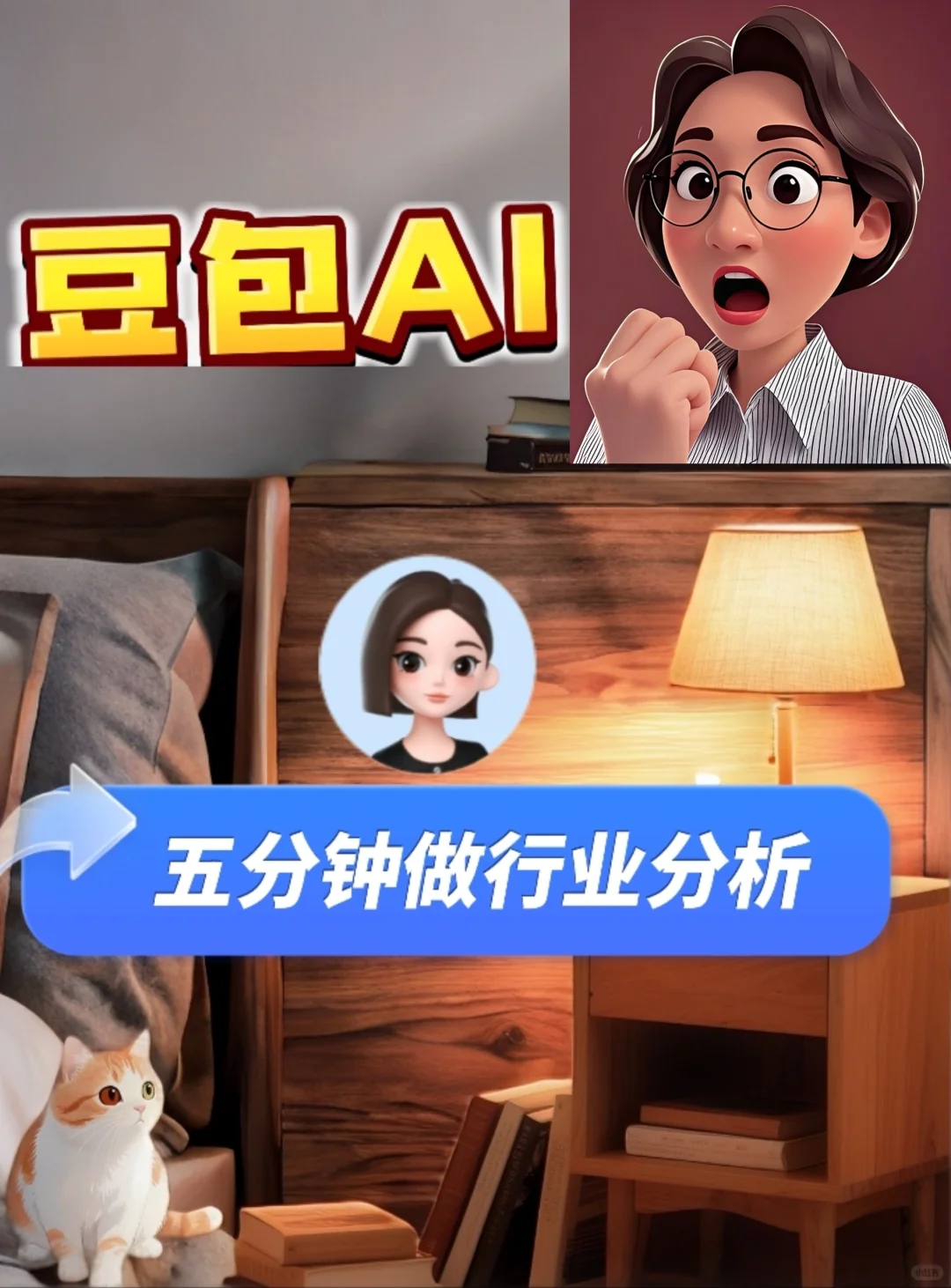 生成行业分析报告？用豆包AI，保姆级教程