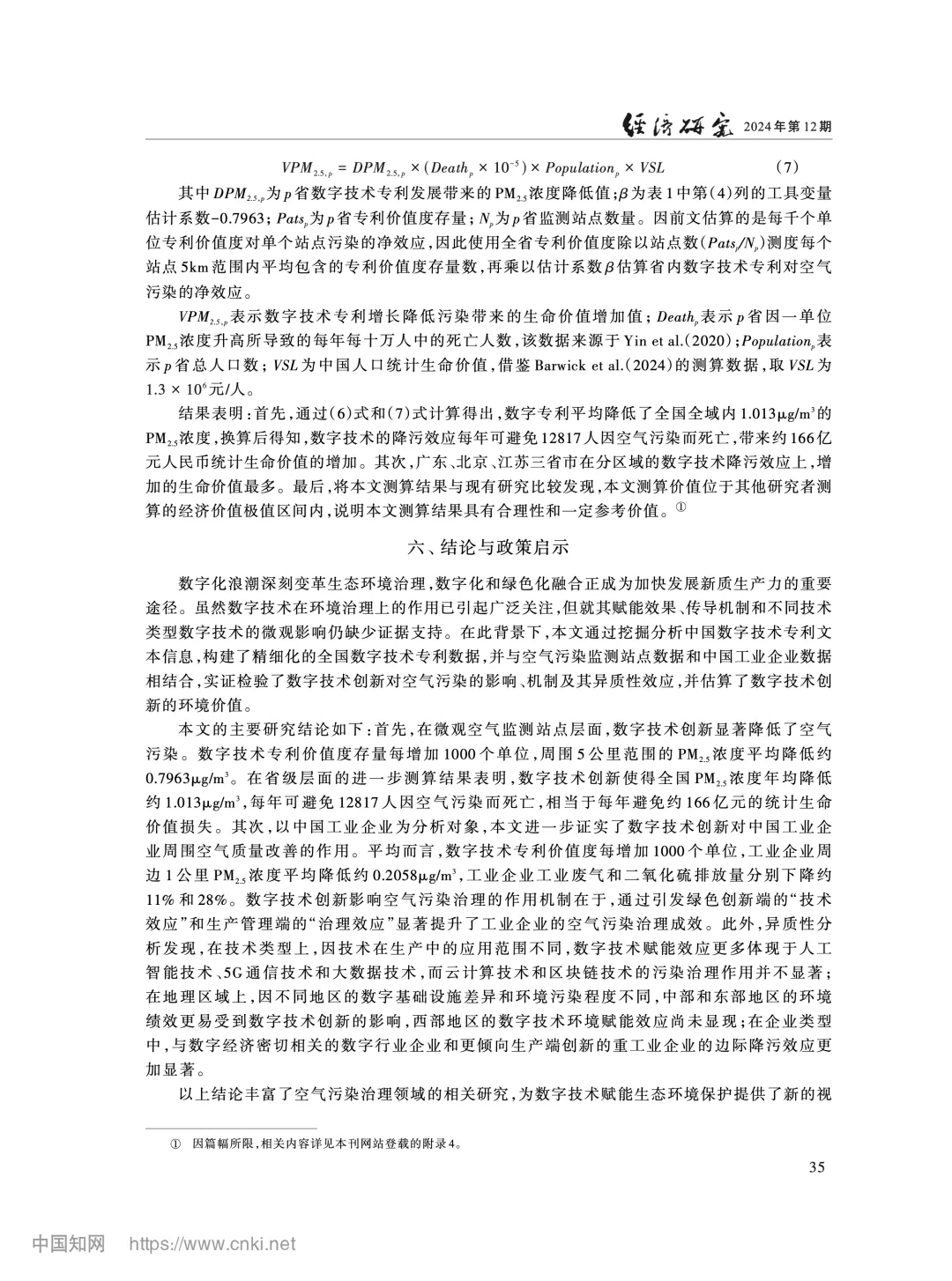 《经济研究》数字技术创新与空气污染治理