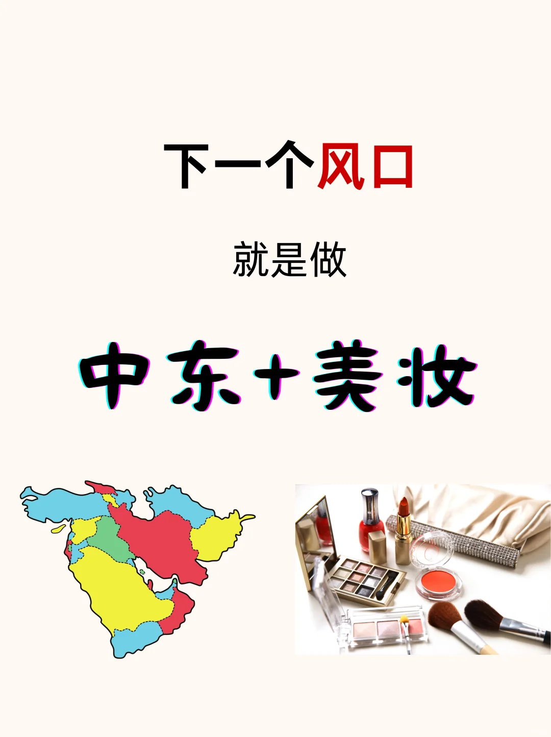 下一个风口就是做中东+美妆 【附报告】