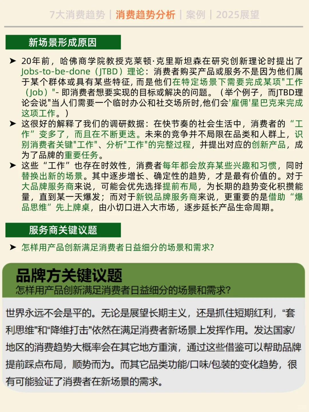 2025 年 七大消费趋势之新消费场景