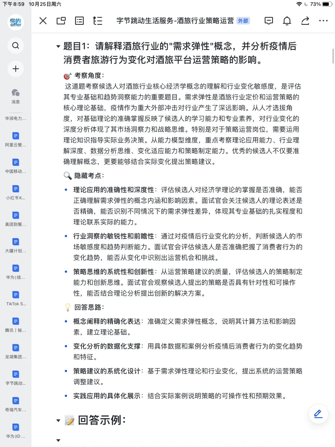 字节跳动|生活服务酒旅行业策略运营已复盘