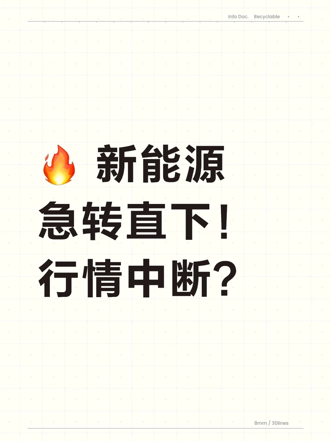 ? 新能源急转直下!行情中断?