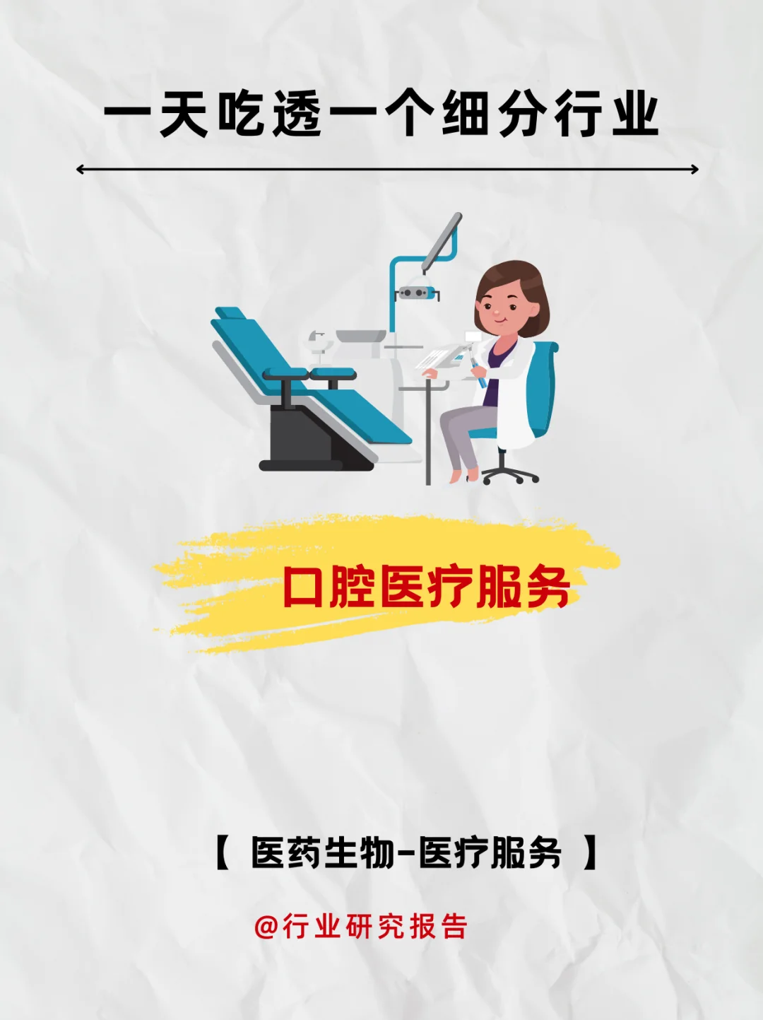 一天吃透一个细分行业:口腔医疗服务