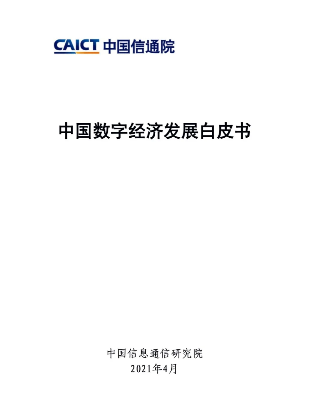 中国数字经济发展白皮书2021 - 88页报告