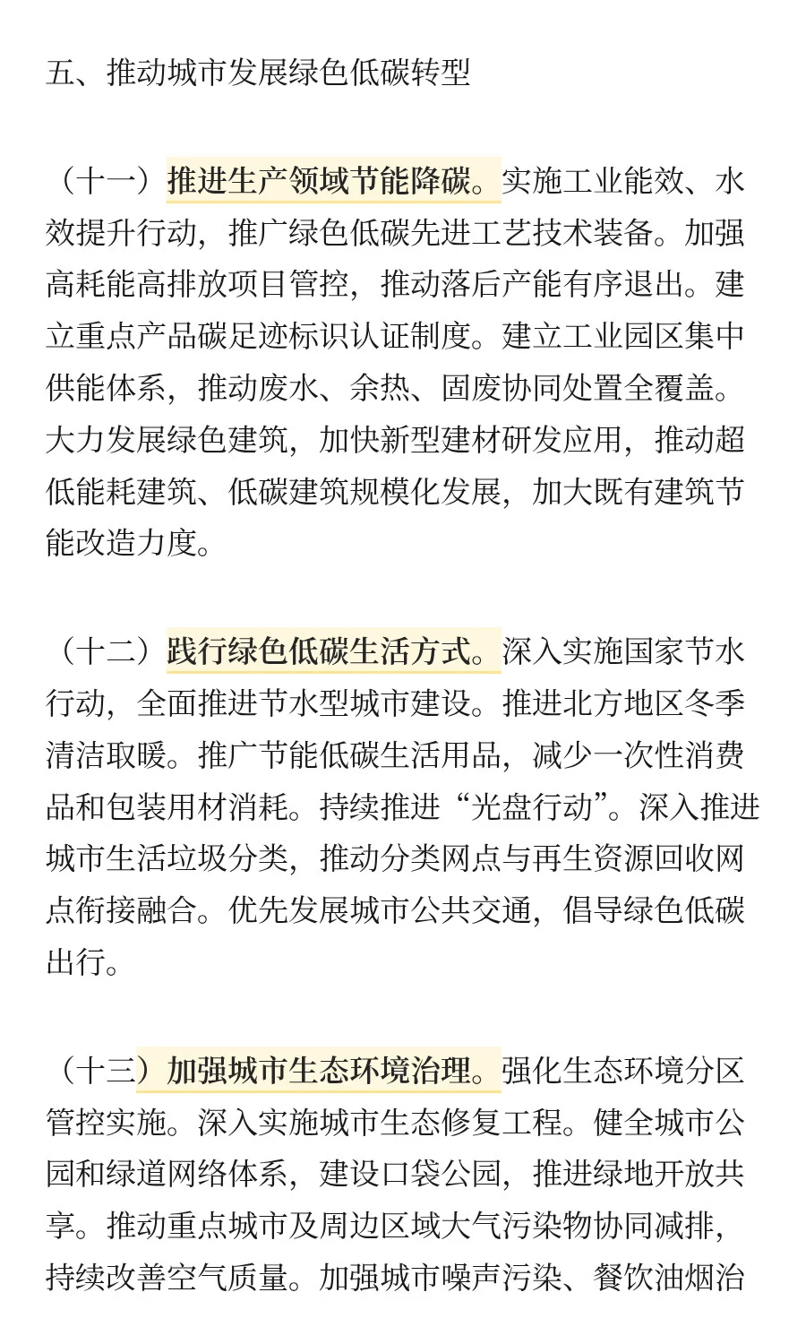 中共中央 国务院关于推动城市高质量发展的