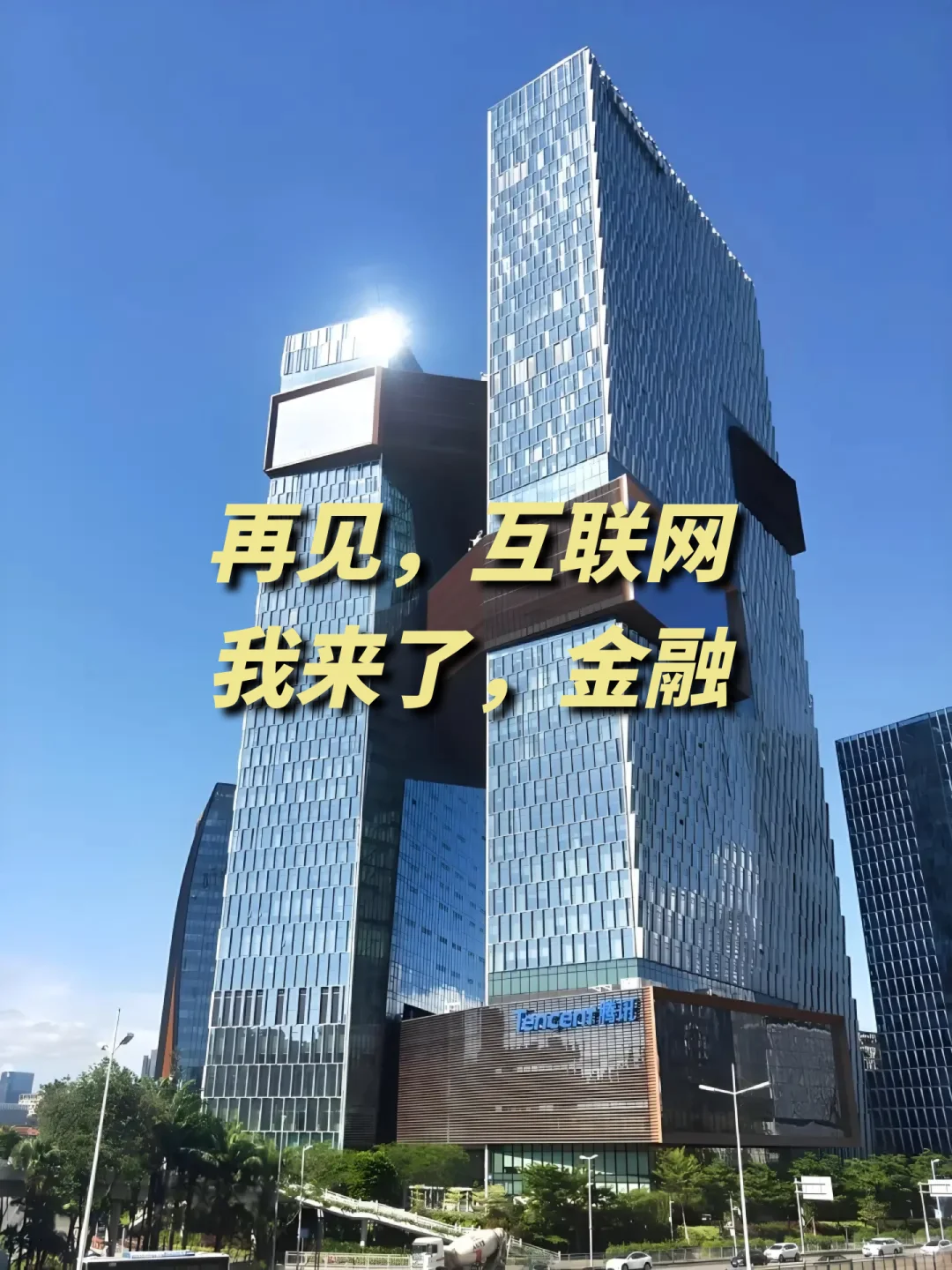 从互联网离职后，我去了金融行业