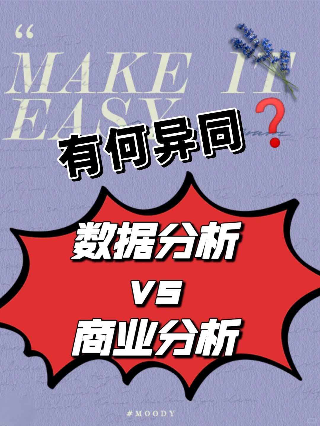 数据分析VS商业分析:异同在哪里❓