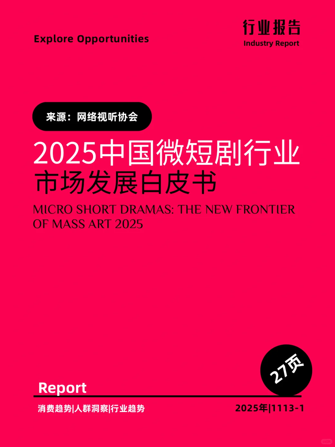 2025中国微短剧行业市场发展白皮书
