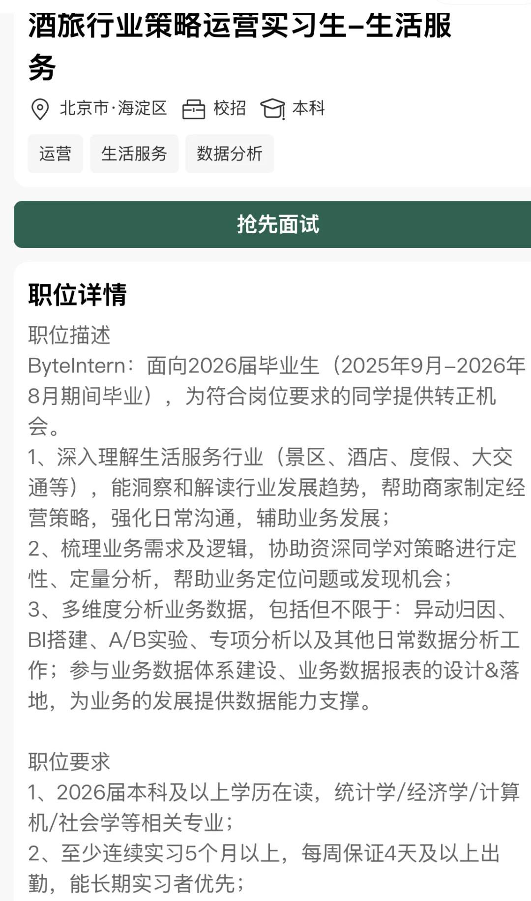 字节跳动酒旅行业策略运营实习生(生活服务)