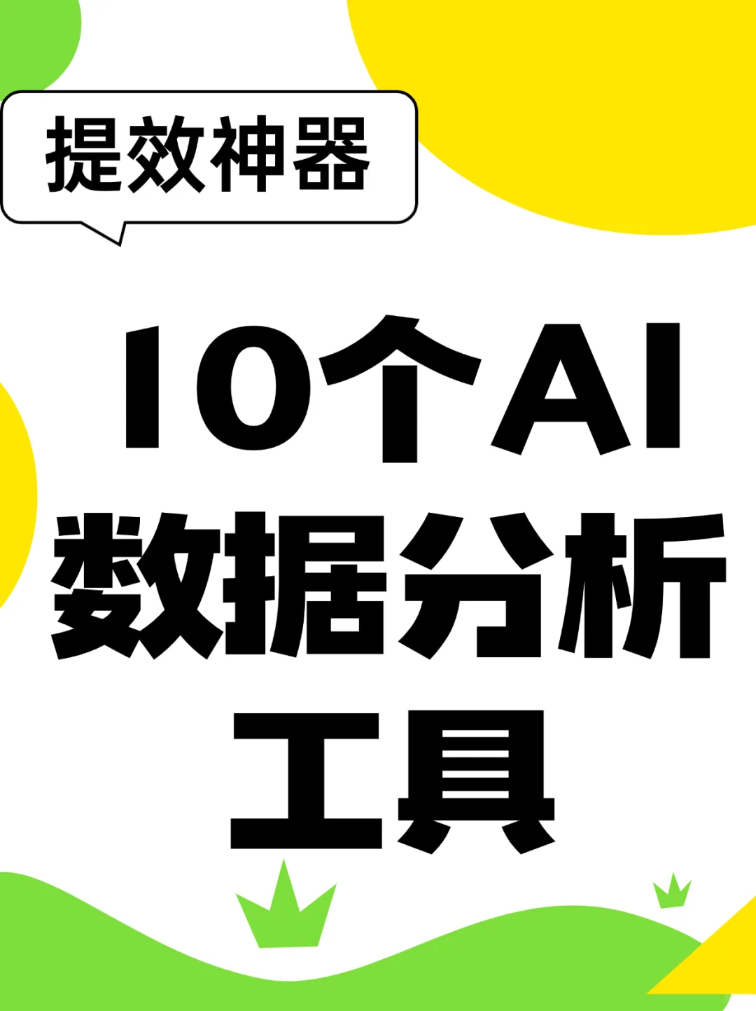 AI数据分析工具神器,让你效率狂飙!