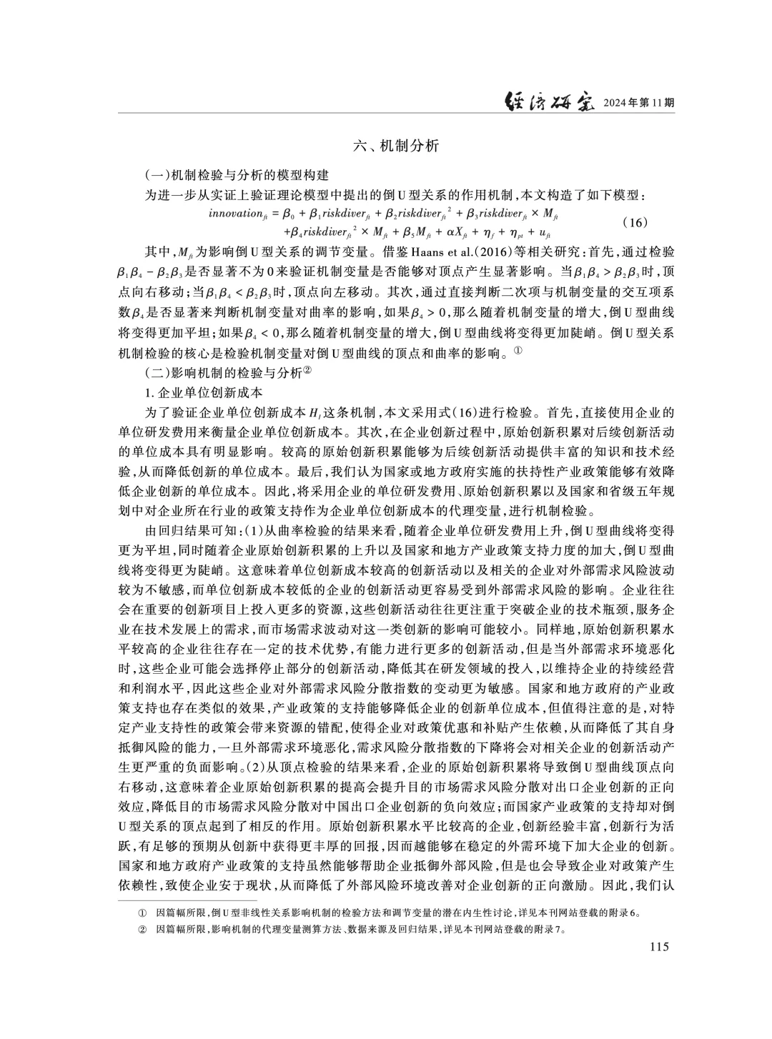 《经济研究》:外需风险分散影响企业创新