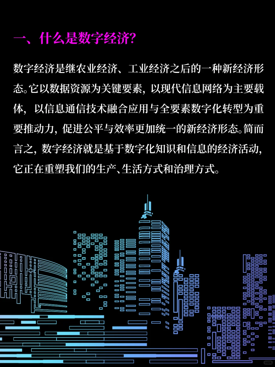 探索未来之路：揭秘数字经济