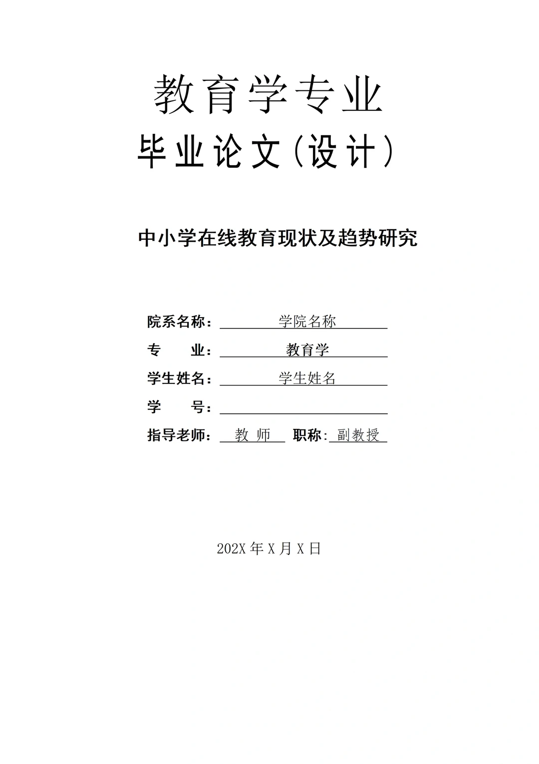 教育学专业论文～导师给的优秀