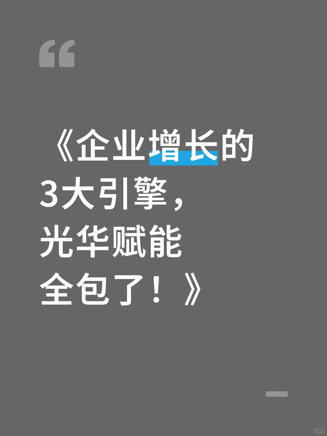 《企业增长的3大引擎，光华赋能全包了！》
