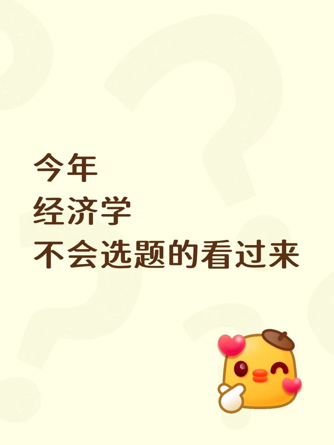 拜托?一定要让经济学专业的宝子刷到