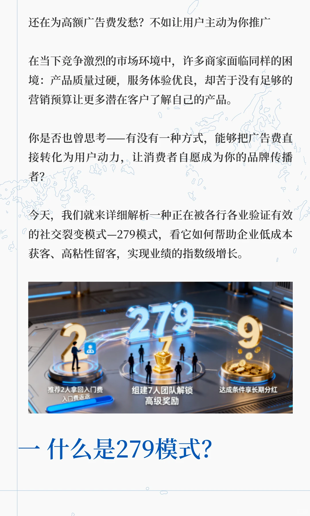 社交裂变新策略：279模式，让用户成为你的