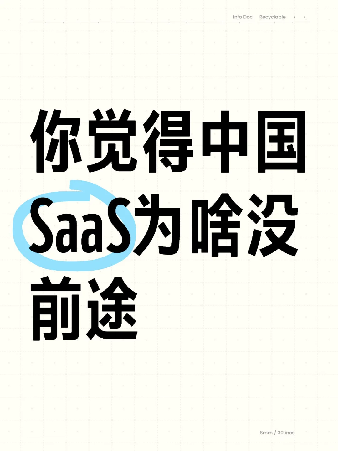 中国SaaS,为何难有出头之日❓