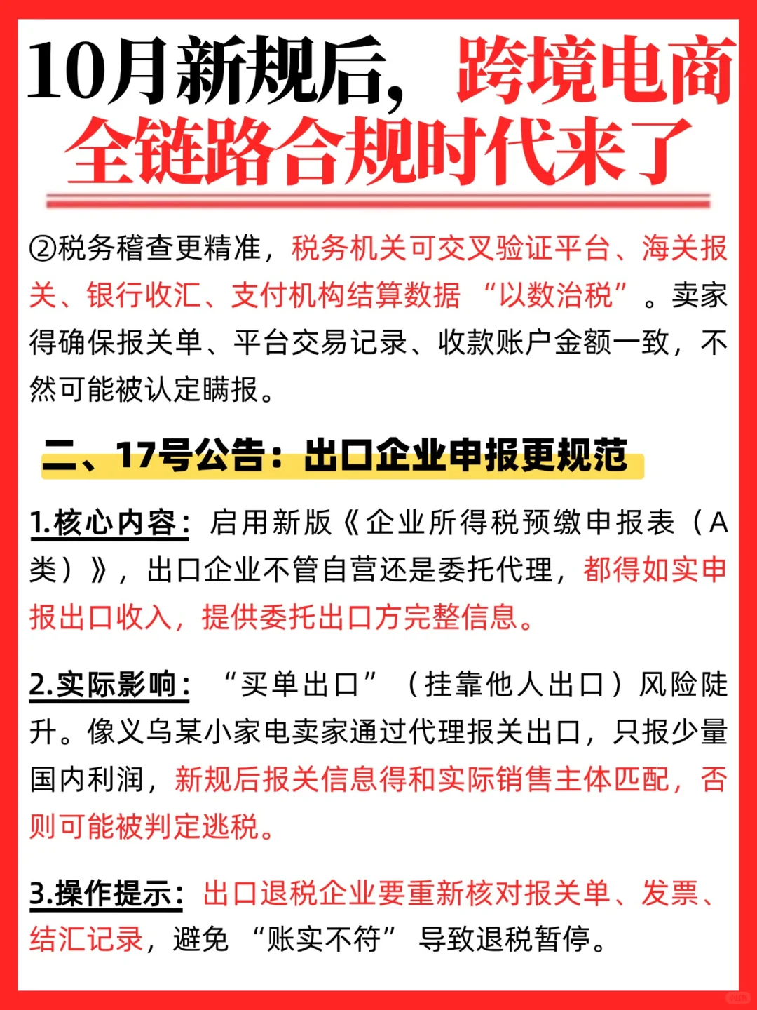 10月新规后,跨境电商全链路合规时代来了!