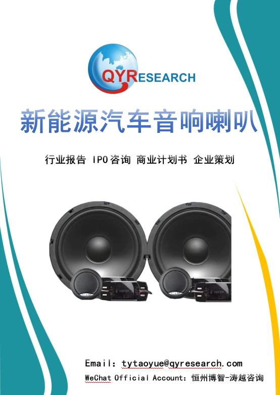 全球新能源汽车音响喇叭市场报告-2025