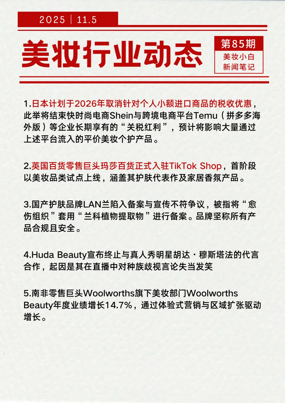美妆行业动态【11.5】
