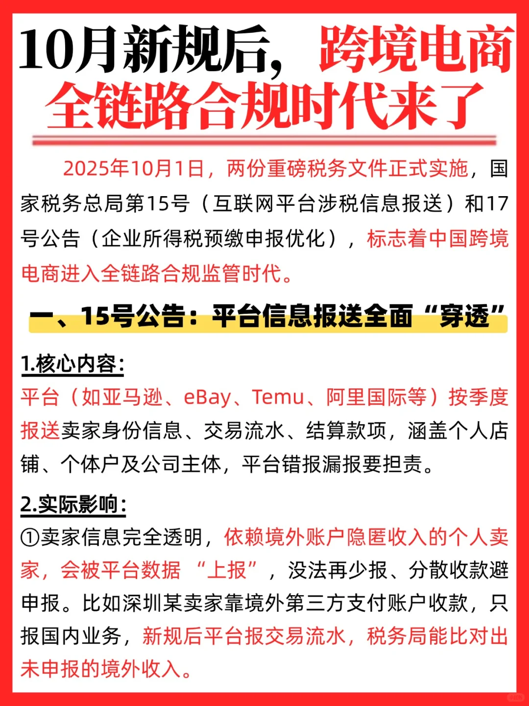 10月新规后,跨境电商全链路合规时代来了!