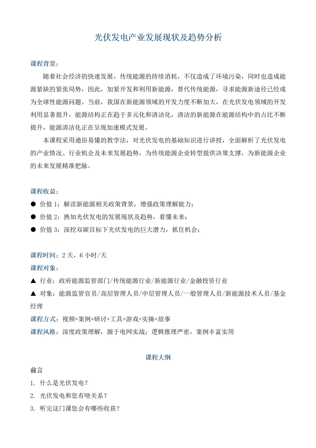 内训课程:光伏发电产业发展现状及趋势分析