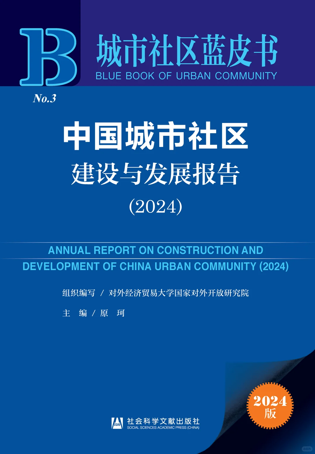中国城市社区建设与发展报告(2024)