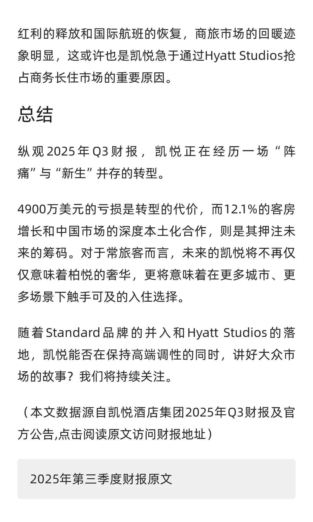 凯悦2025 Q3财报解读：净利亏损但门店暴涨