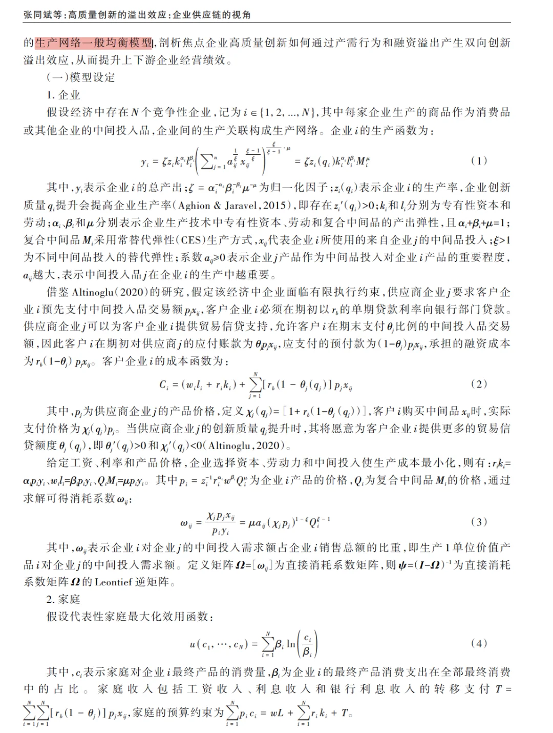 经济研究 | 创新+供应链视角,过分精彩了!