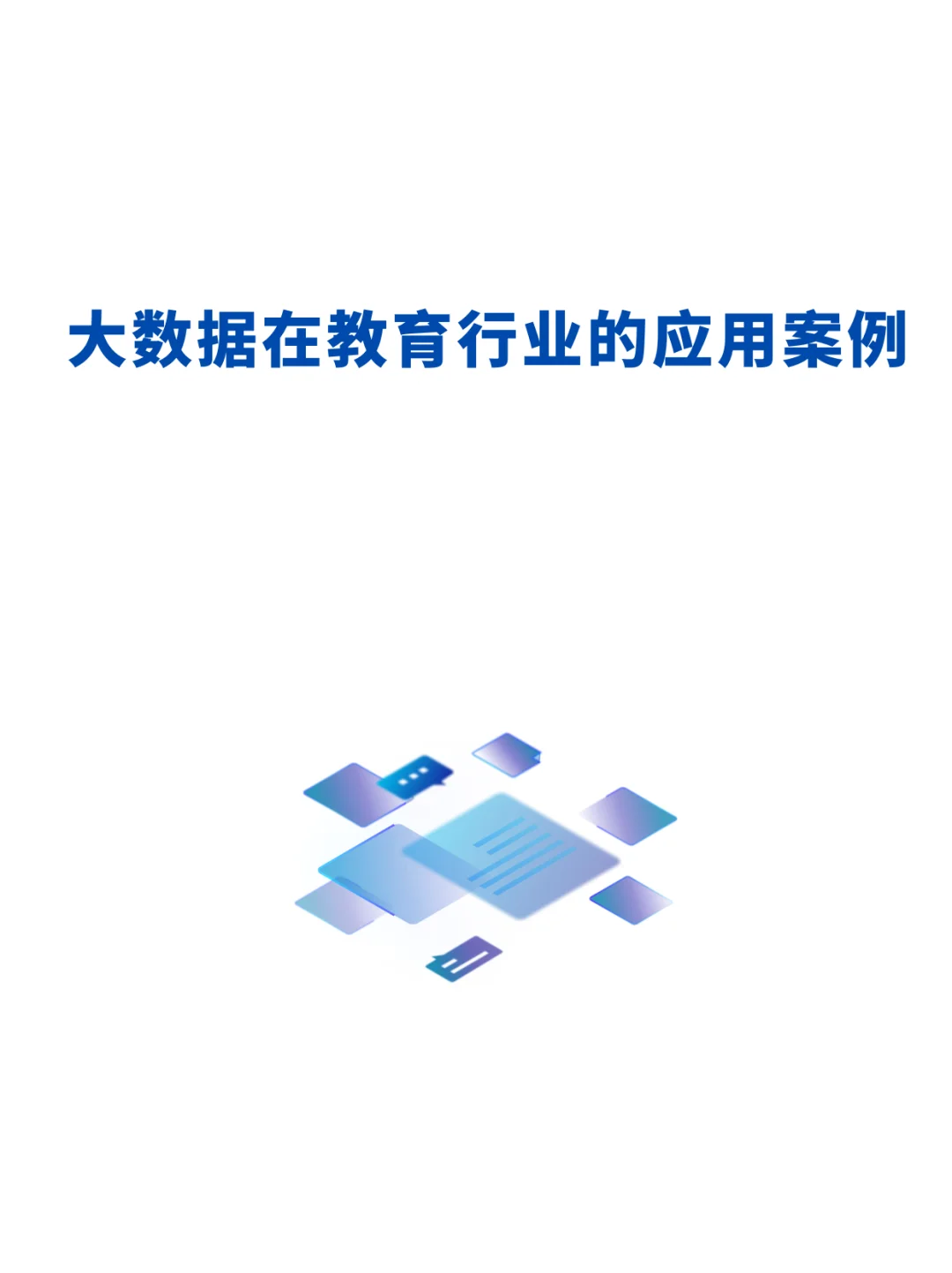 【案例】大数据在教育行业的应用案例