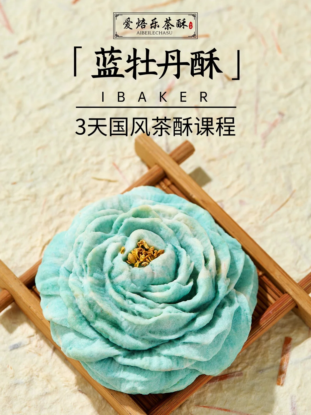 低成本居家赚?3天手工茶酥课线上线下可学