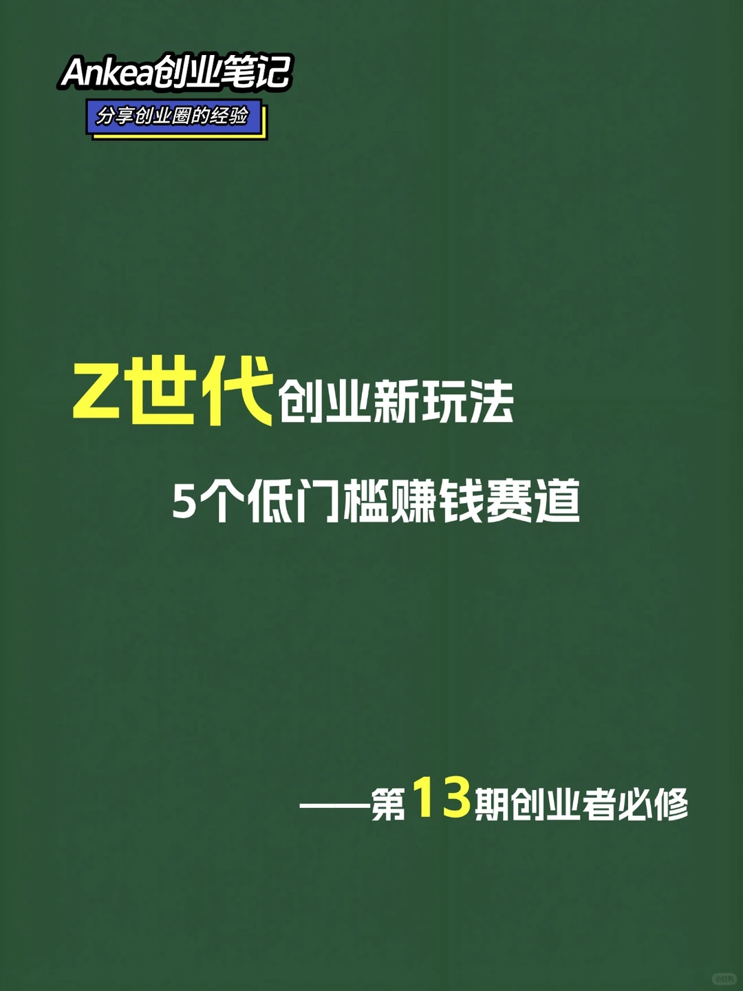 年轻人的创业风口，这五个赛道你可以试试