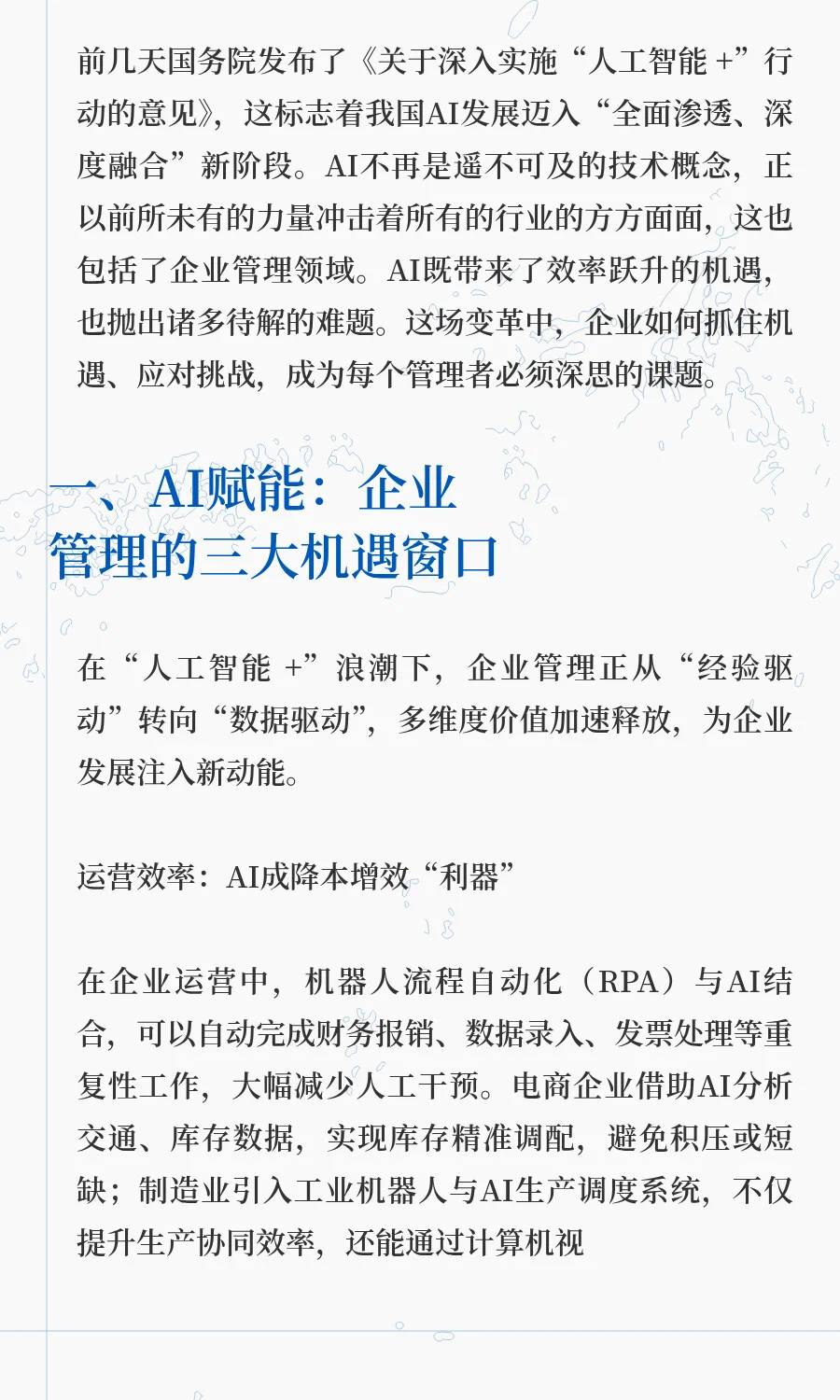 当AI重塑企业管理：机遇、挑战与破局之路