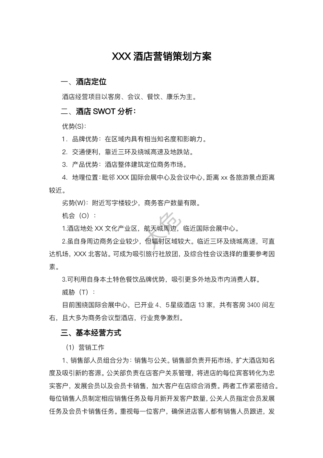 酒店营销策划方案