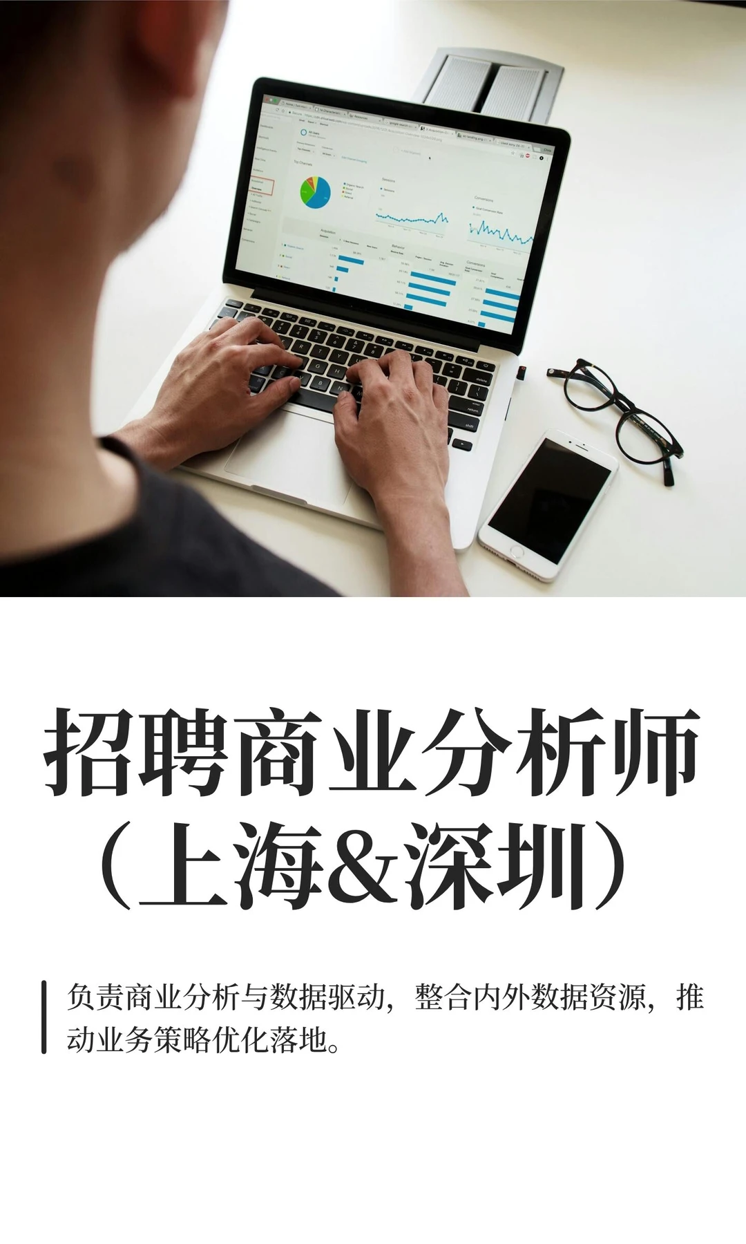 招聘商业分析师（上海&深圳）私信详询