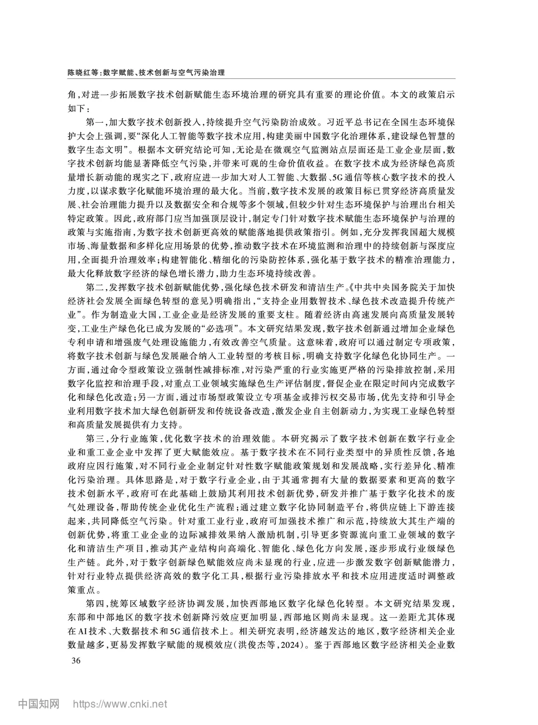 《经济研究》数字技术创新与空气污染治理