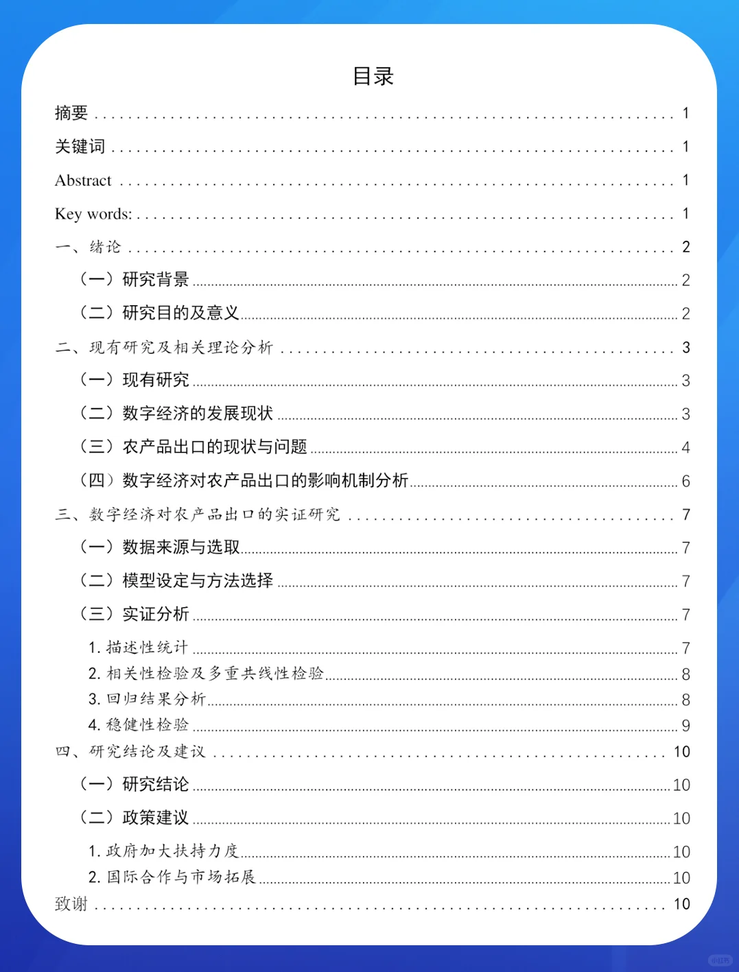 数字经济对农产品出口的影响研究
