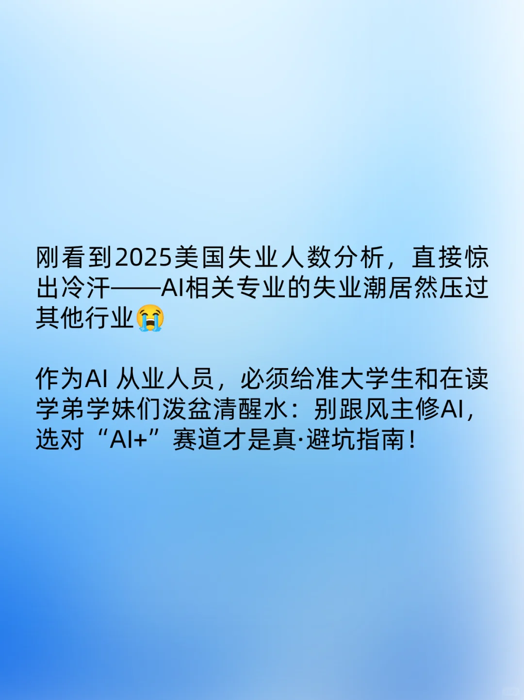 2025失业数据敲警钟!别主修 AI